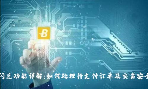 TP钱包闪兑功能详解：如何处理待支付订单及交易安全性分析