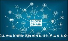 TP钱包闪兑功能详解：如何处理待支付订单及交易